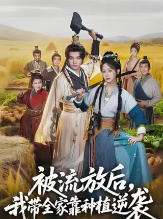 被流放后，我带全家靠种植逆袭