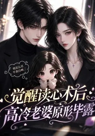 觉醒读心术后高冷老婆原形毕露