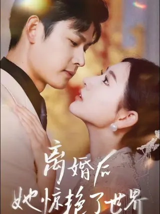 新版 离婚后她惊艳了世界