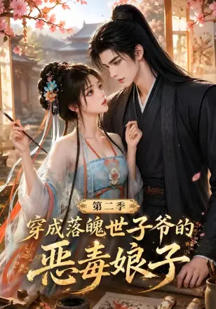 穿成落魄世子爷的恶毒娘子