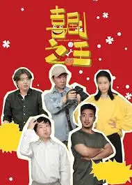 喜剧之汪