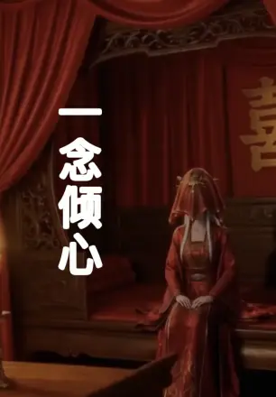 一念倾心