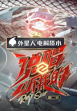 说唱听我的