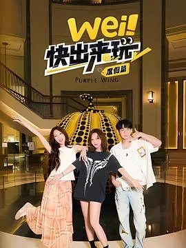 wei!快出来玩度假篇