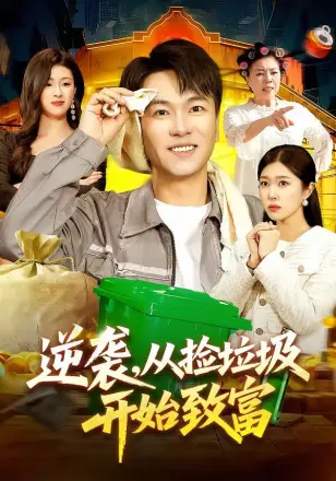 逆袭,从捡垃圾开始致富
