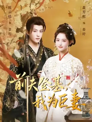 前夫登基我为臣妻(改嫁后皇帝日日求复婚)
