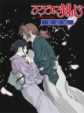 浪客剑心星霜篇(2001)