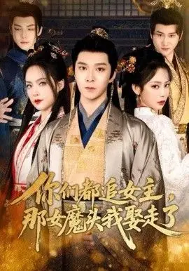 你们都追女主,那女魔头我娶走了