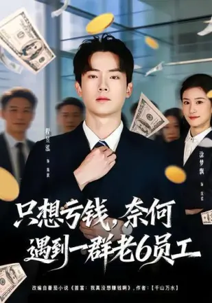 只想亏钱,奈何遇到一群老6员工