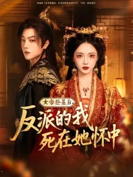 女帝登基后反派的我死在她怀中