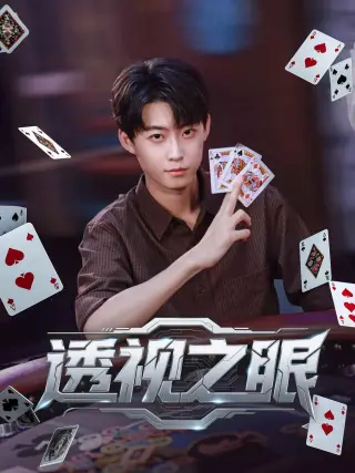 透视之眼（短剧版）