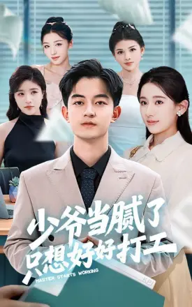 少爷当腻了只想好好打工