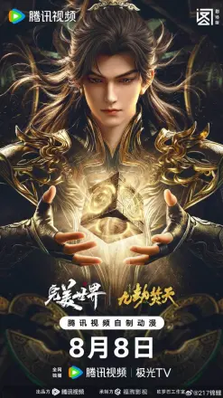 完美世界剧场版九劫焚天
