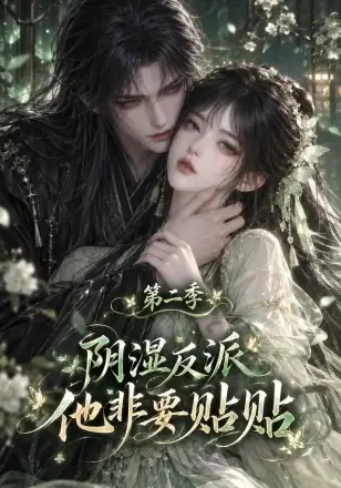 阴湿反派他非要贴贴