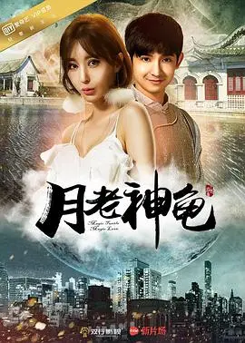 月老神龟(2016)