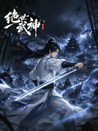 绝世武神第一季