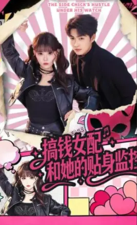 搞钱女配和她的贴身监控