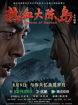 热血大陈岛