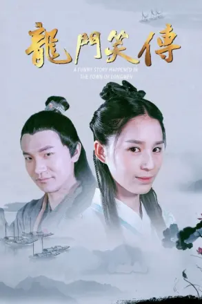 龙门笑传2