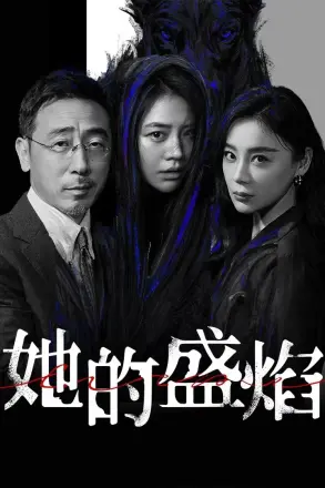 她的盛焰