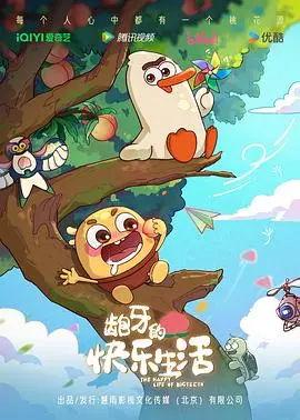 龅牙的快乐生活