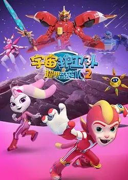 宇宙护卫队之超甲恐龙队 第二季