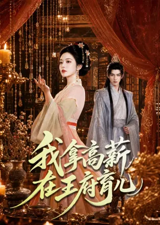 我拿高薪在王府育儿 Ai漫剧