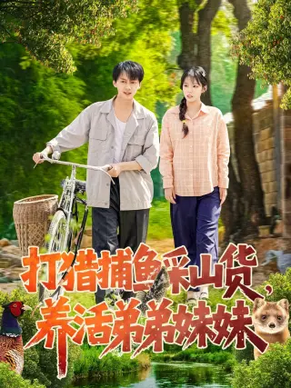 打猎捕鱼采山货养活弟弟妹妹