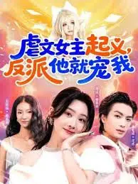 虐文女主起义，反派他就宠我
