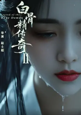 白骨精传奇第一季