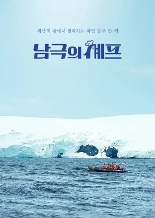 南极的厨师