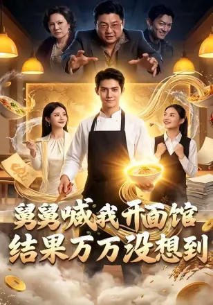 舅舅喊我开面馆，结果万万没想到   Ai漫剧