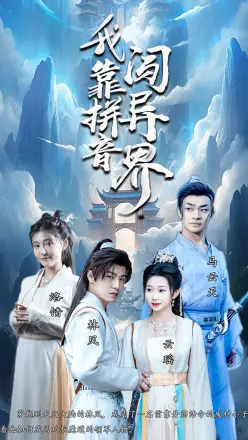 我靠拼音闯异界