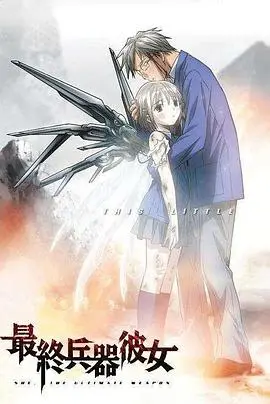 最终兵器少女