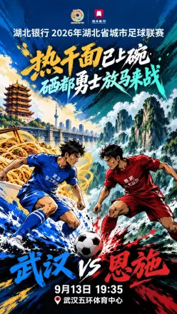 2026湖北省城市足球联赛第16轮全场回放：武汉华工科技vs恩施小土豆