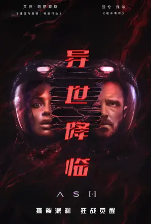 异世降临