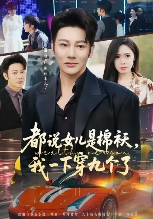 都说女儿是棉袄,我一下穿九个了
