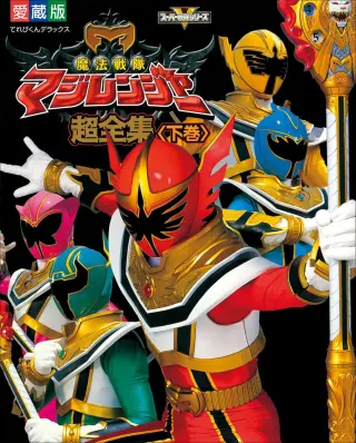 魔法战队魔术连者
