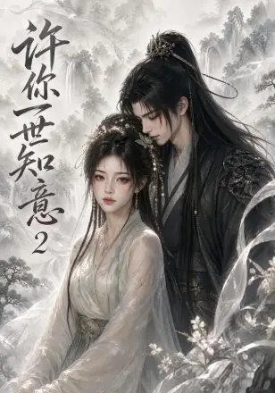 许你一世知意2