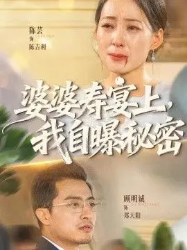 婆婆寿宴上,我自曝秘密