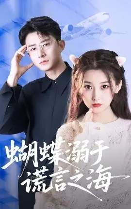 蝴蝶溺于谎言之海