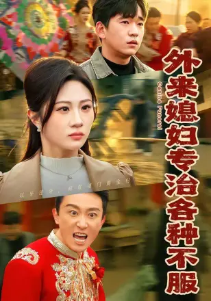 外来媳妇专治各种不服第二季