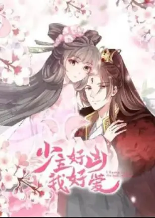 少主好凶我好爱第二季