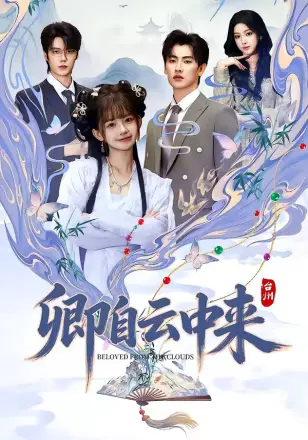 卿自云中来