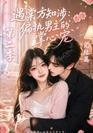 遇棠方知涉：偏执男主的掌心宠
