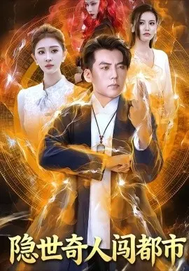 隐世奇人闯都市