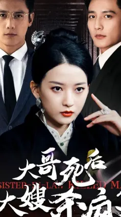 大哥死后，大嫂杀疯了