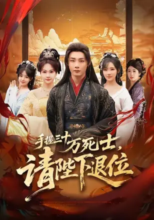 手握三十万死士,请陛下退位