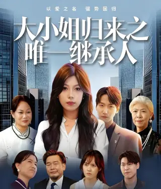 大小姐归来之唯一继承人
