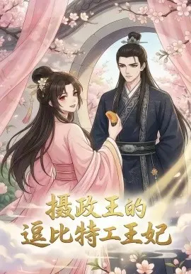 摄政王的逗比特工王妃